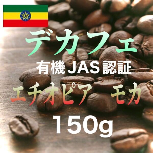 有機JAS認証 デカフェ エチオピア モカ 150g