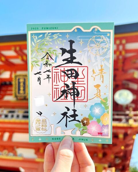 生田神社 7月限定御朱印【ふみづき】