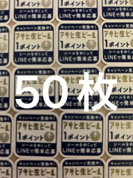 アサヒ マルエフ キャンペーン応募シール50枚
