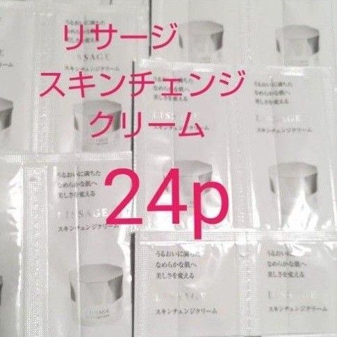 (24p)リサージ スキンチェンジクリームパウチサンプル