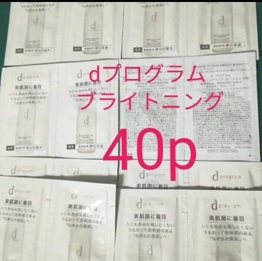 (40p)dプログラム ブライトニングクリア資生堂サンプル