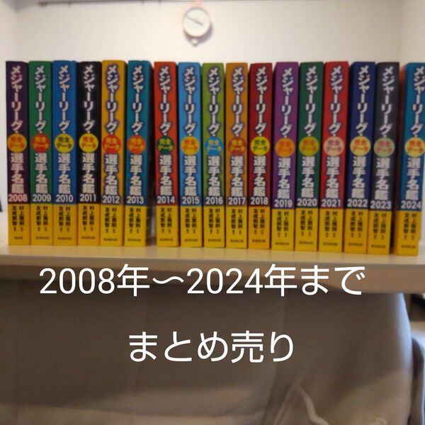 メジャーリーグ・完全データ選手名鑑 2008年~2024年 村上雅則/監修 友成那智/編著