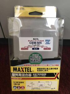 未使用！マックステル 屋外用 混合器 CSW-MX 送料こみ！！