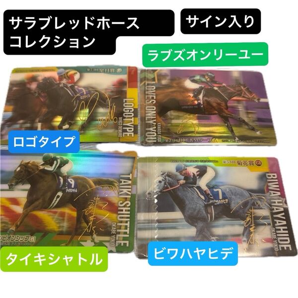 サラブレッドホースコレクション 第2R サイン ラブズオンリーユー ロゴタイプ ビワハヤヒデ タイキシャトル 4枚セット