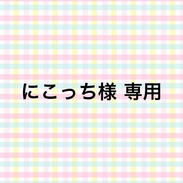 にこっち様 専用