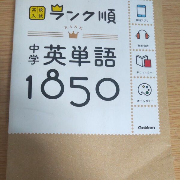 中学英単語1850: 音声&アプリをダウンロードできる! (高校入試ランク順 1)