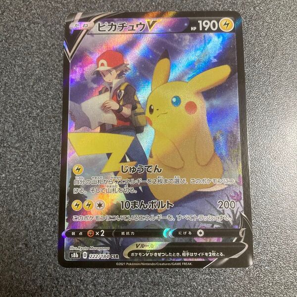 ポケモンカード ピカチュウV CSR