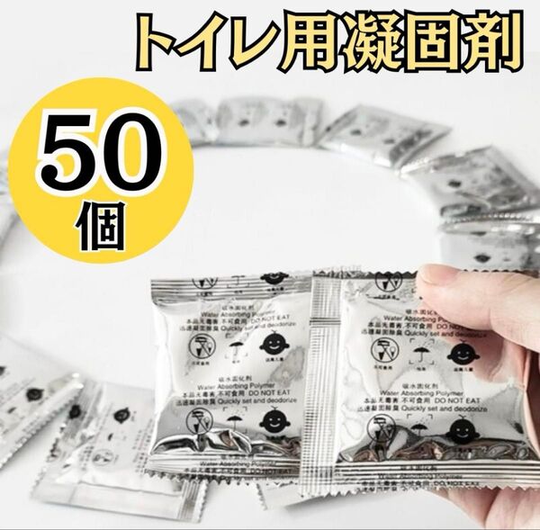 携帯トイレ 簡易トイレ 凝固剤 50回 災害 防災グッズ 簡易トイレ 非常用