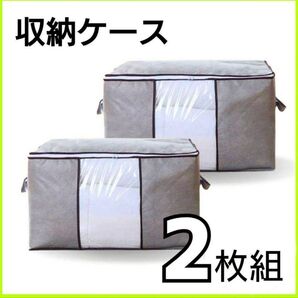 収納ケース 衣装ケース 収納袋 2枚セット 大容量 布団収納 衣替え 布団 整理
