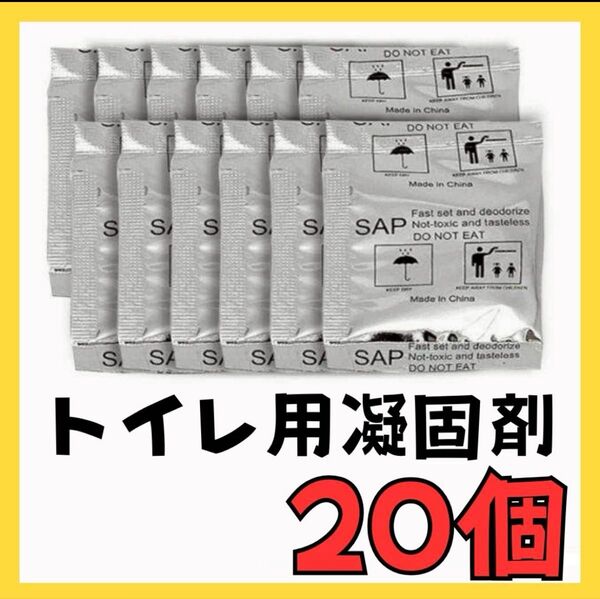 トイレ 凝固剤 携帯トイレ 20個 災害 防災グッズ 簡易トイレ 非常用