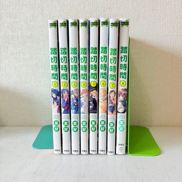 踏切時間 1-8巻 全巻セット