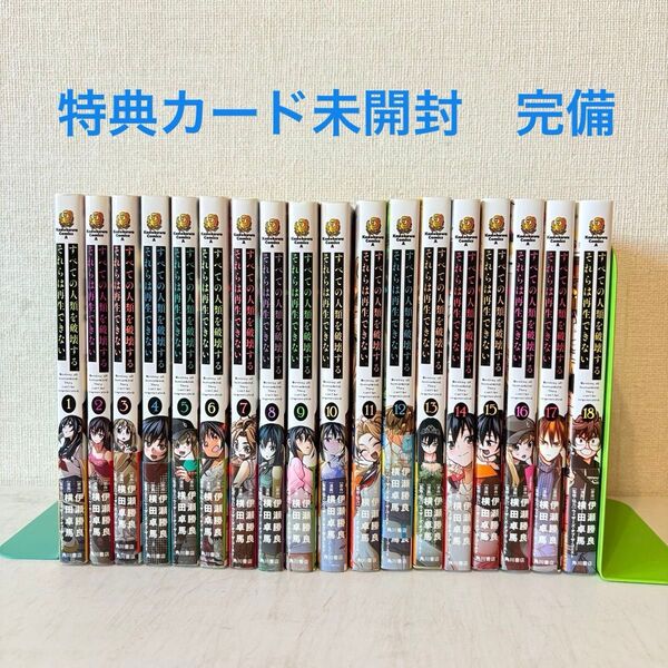 すべての人類を破壊する。それらは再生できない 全巻初版帯付き 特典カード完備