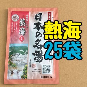 バスクリン 日本の名湯 熱海 25袋 入浴剤