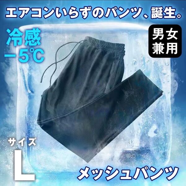 ジョガーパンツ L 接触冷感 ブラック ジャージ メッシュ 男女兼用 メンズ レディース 熱中症対策 黒 スポーツ 部屋着