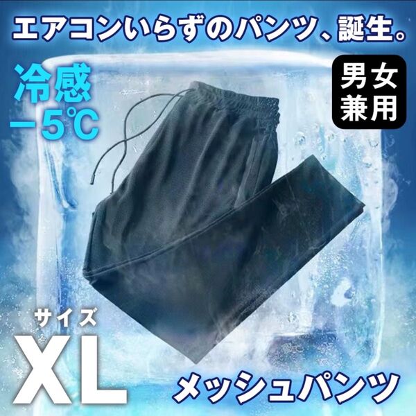 ジョガーパンツ XL 接触冷感 メンズ レディース ジャージ 熱中症対策 ブラック 黒 メッシュ アイスシルク 男女兼用