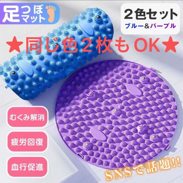 足つぼマット 2色セット 円形 ブルー パープル 指圧 パープル ブルー 足裏マッサージ 磁石 つぼ押し 足ツボマット