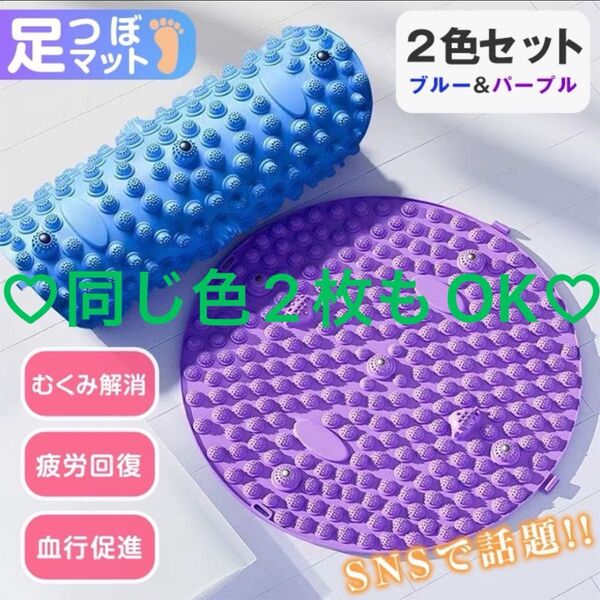 足つぼマット 2色セット パープル ブルー 円形 磁石 指圧 マッサージマット 足裏マッサージ 健康 ツボ押し セルフケア 足ツボ