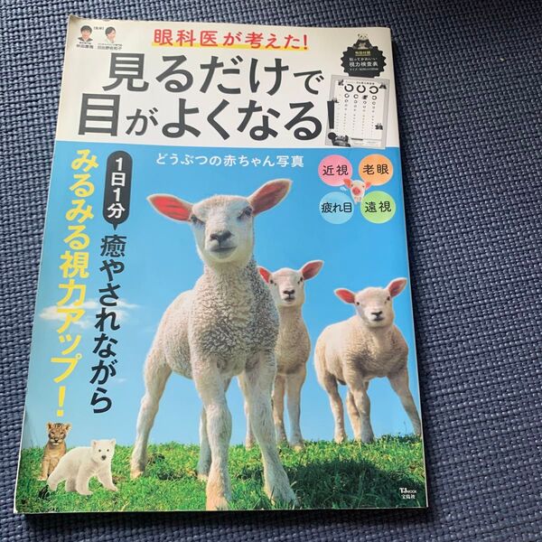 眼科医が考えた!見るだけで目がよくなる!どうぶつの赤ちゃん写真 (TJ MOOK) 林田康隆/監修 日比野佐和子/監修