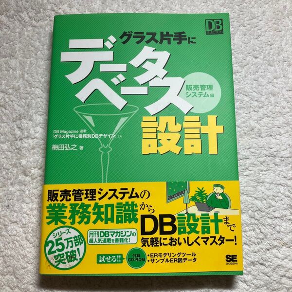 グラス片手にデータベース設計 販売管理システム編 (DB magazine selection) 梅田弘之/著