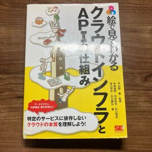 絵で見てわかるクラウドインフラとAPIの仕組み平山毅/著・監修 中島倫明/著 中井悦司/著 矢口悟志/著 森山京平/著元木顕弘/著