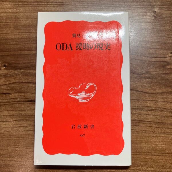ODA援助の現実 (岩波新書 新赤版 97) 鷲見一夫/著