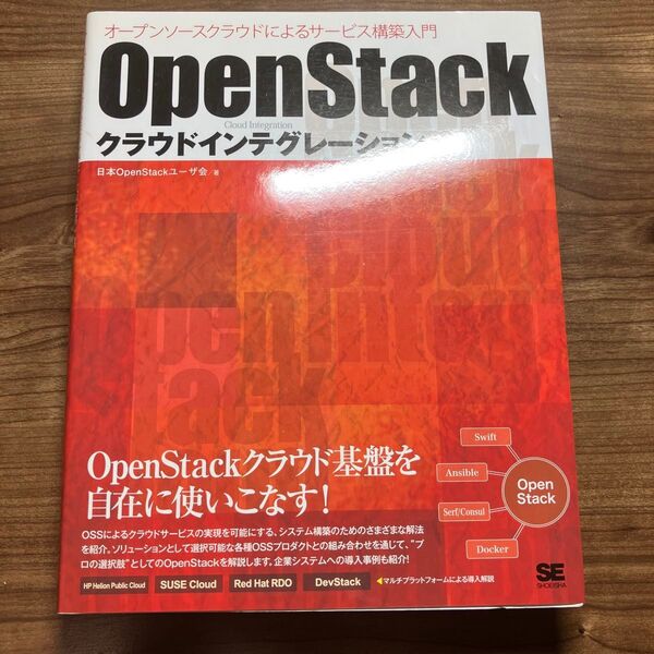 OpenStackクラウドインテグレーション オープンソースクラウドによるサービス構築入門 日本OpenStackユーザ会/著