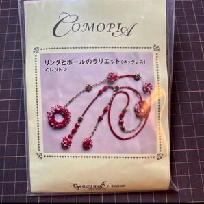 【未使用】COMOPIA リングとボールのラリエット キット レッド
