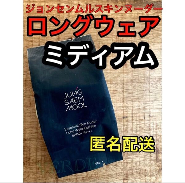 リフィル(ミディアム) ロングウェア ジョンセンムル クッションファンデーション