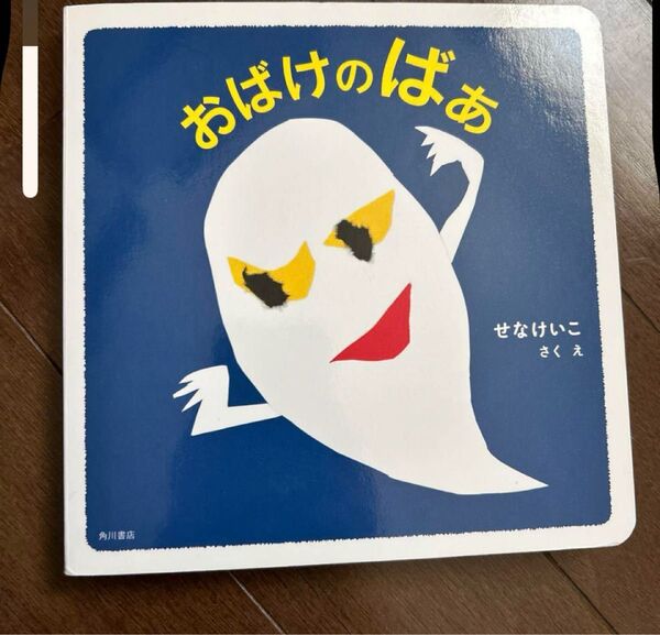 おばけのばあ 絵本 せなけいこ