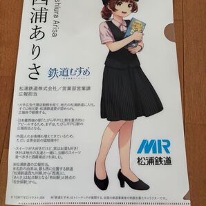 鉄道むすめ 西浦ありさ 松浦鉄道 A4クリアファイル