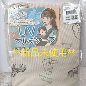 マタニティケープ マタニティuvケープ マタニティマルチケープ マルチケープ新品 ベージュ 授乳カバー