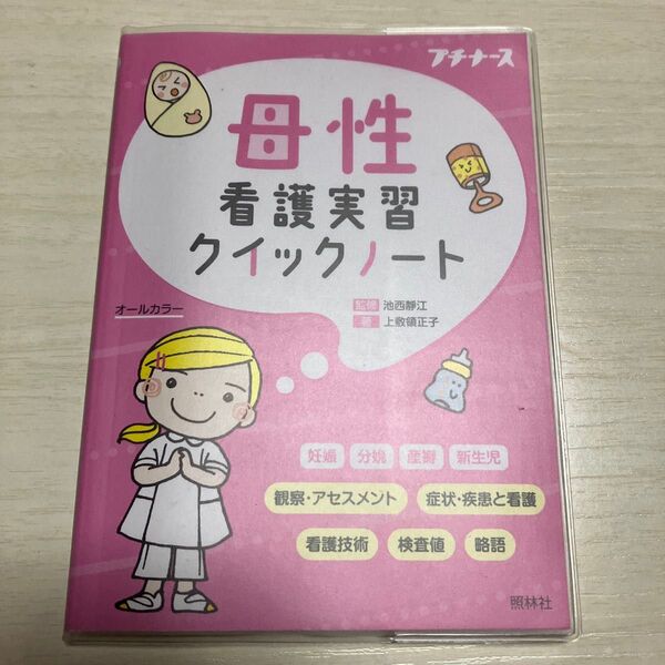 母性 看護実習クイックノート