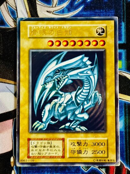 遊戯王 青眼の白龍 初期 ブルーアイズ