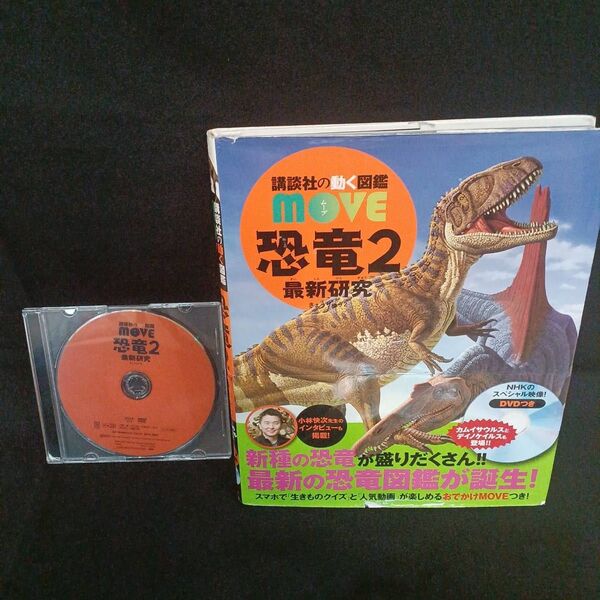 恐竜2 最新研究 DVD付き 講談社 動く図鑑MOVE