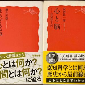 「まちがえる脳」「心と脳 認知科学入門」 2冊セット 岩波新書
