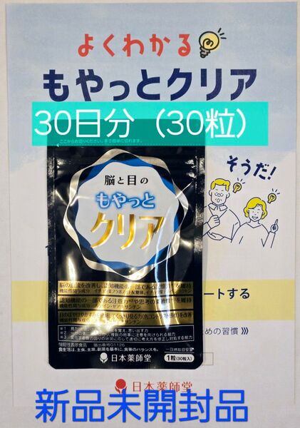 日本薬師堂 脳と目のもやっとクリア 機能性表示食品 30日分(30粒)×1袋 新品未開封品
