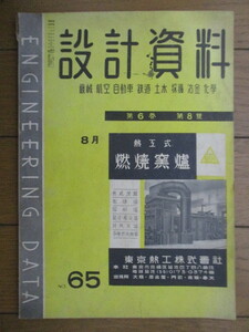 設計資料 No.65　1941年8月号　工業雑誌株式会社　/高速航空機の平型リベット/塹壕臼砲の機械加工　