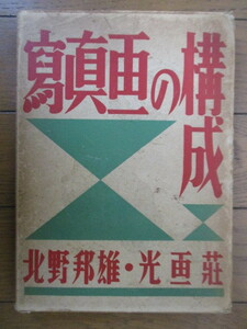 写真画の構成　北野邦雄　昭和16年(1941年)　光画荘