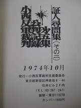 小西反軍裁判公判記録　第5集　証人尋問集（その2）　1974年　小西反軍裁判支援委員会_画像3