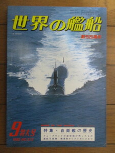 世界の艦船 No.312　1982年9月特大号　特集:自衛艦の歴史　/護衛艦「さわゆき」/護衛艦「くらま」/足柄/松島/最上