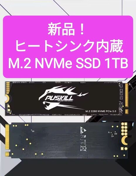 【新品未開封】 M.2 NVMe SSD 1TB&ヒートシンク