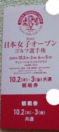 日本女子オープンゴルフ選手権観戦券10/2(木)10/3(金)共通券 1枚 チケット