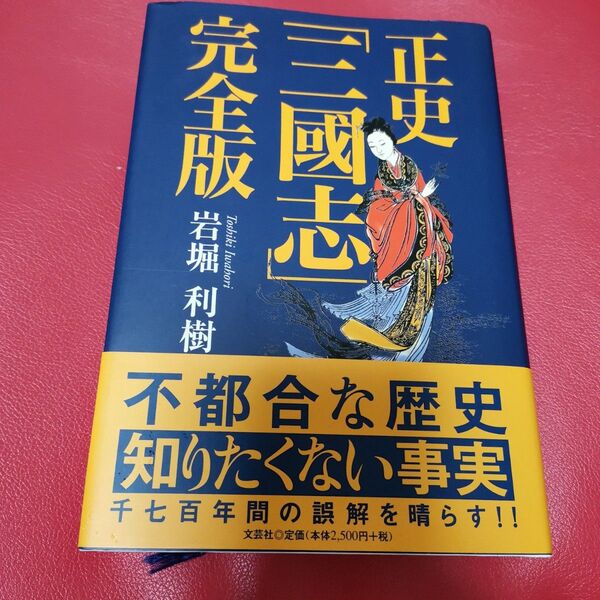 正史「三国志」完全版 岩堀利樹/著