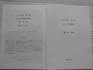 ♪鉄緑会♪ “2018年度 第1回 高2校内模試 数学Ⅲ～問題＆解答” 