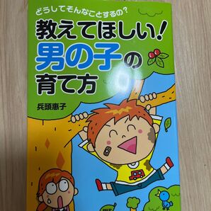 教えてほしい! 男の子の育て方 兵頭惠子 PHP研究所