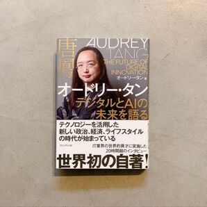 オードリー・タン デジタルとAIの未来を語る