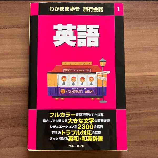 わがまま歩き 旅行会話 英語 英会話