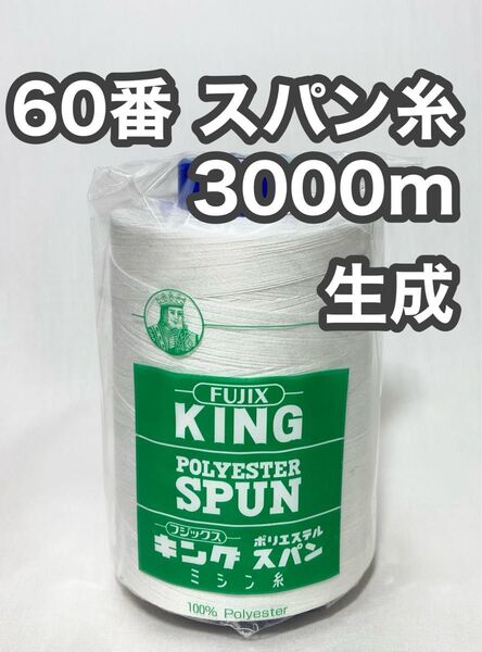 60スパン糸 3000m 生成 1本 キングスパン フジックス