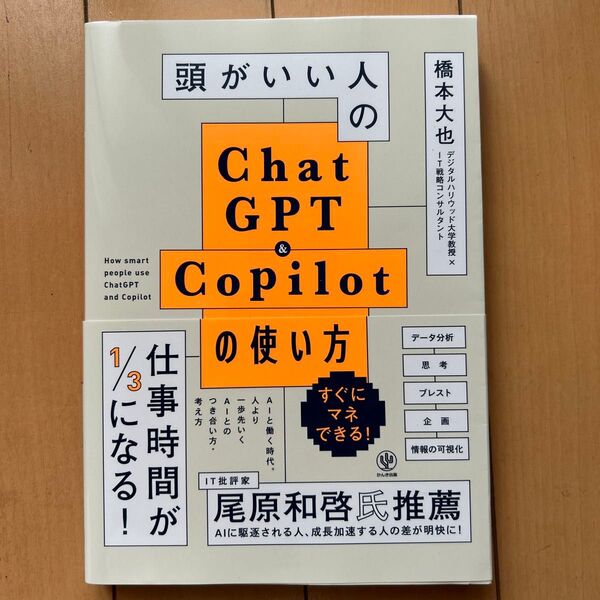 頭がいい人のChatGPT & Copilotの使い方 橋本大也/著