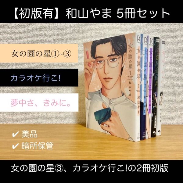 【5冊セット】和山やま 女の園の星1-3巻+カラオケ行こ! +夢中さ、きみに。